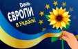 З Днем Європи, Україно!